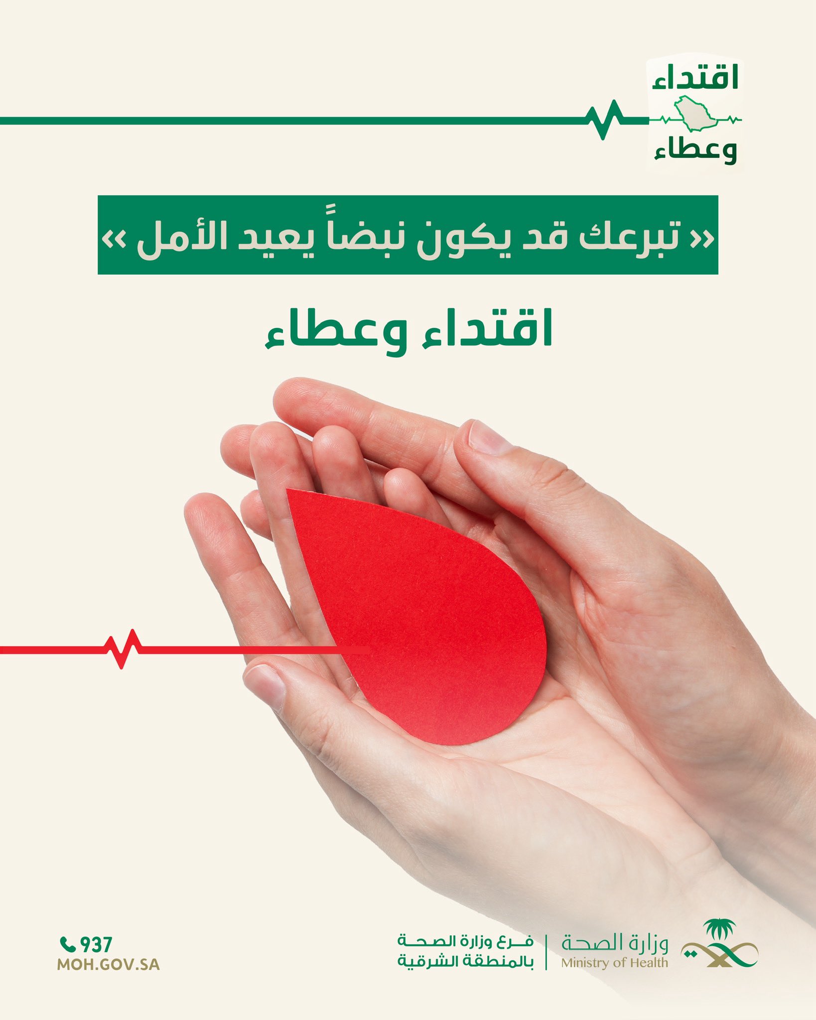 تبرعك قد يكون نبضاً يعيد الأمل 

#حملة_ولي_العهد_للتبرع_بالدم 
#اقتداء_وعطاء 
#صحة_الشرقية
