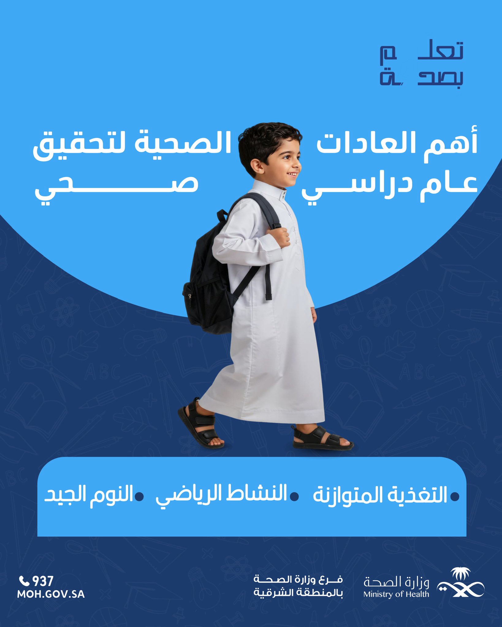 
لعام دراسي صحي 
#تعلم_بصحة 
#صحة_الشرقية
