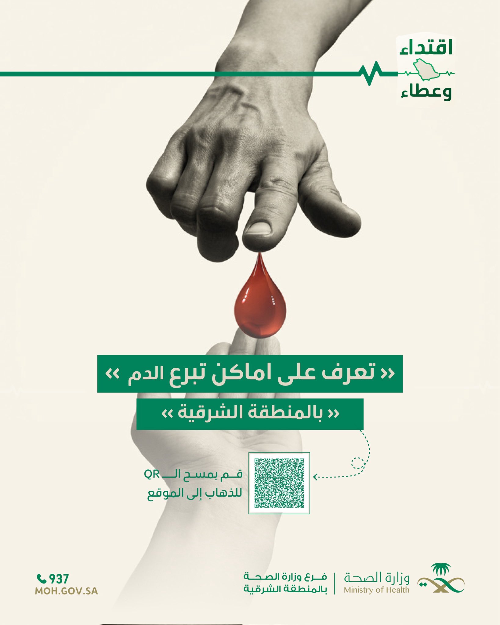 
تعرف على مراكز التبرع بالدم في المنطقة الشرقية وكن جزءً من #اقتداء_وعطاء 
#حملة_ولي_العهد_للتبرع_بالدم 
#صحة_الشرقية
