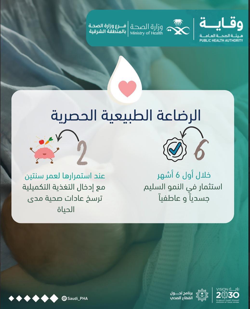 
الرضاعة الطبيعية الحصرية 
#الاسبوع_العالمي_للرضاعة_الطبيعية
#صحة_الشرقية
