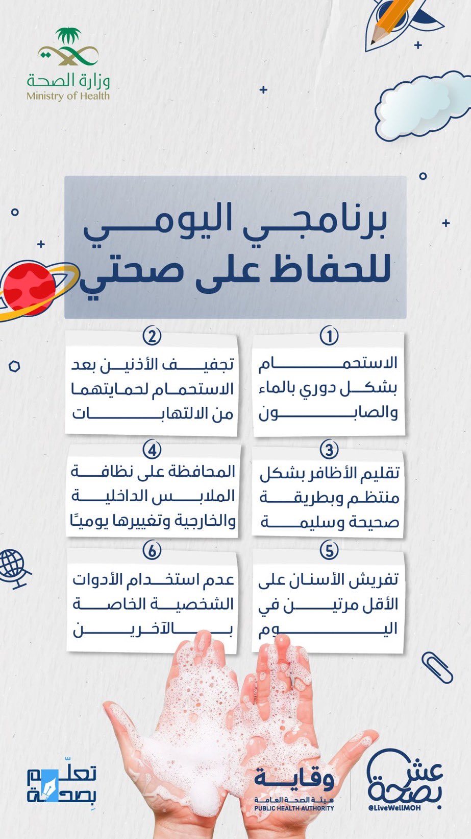 
احرص على روتين النظافة الشخصية لطفلك يوميًا
لتحميه من الأمراض وتحافظ على صحته 🛡️✨
#تعلم_بصحة
#صحة_الشرقية
