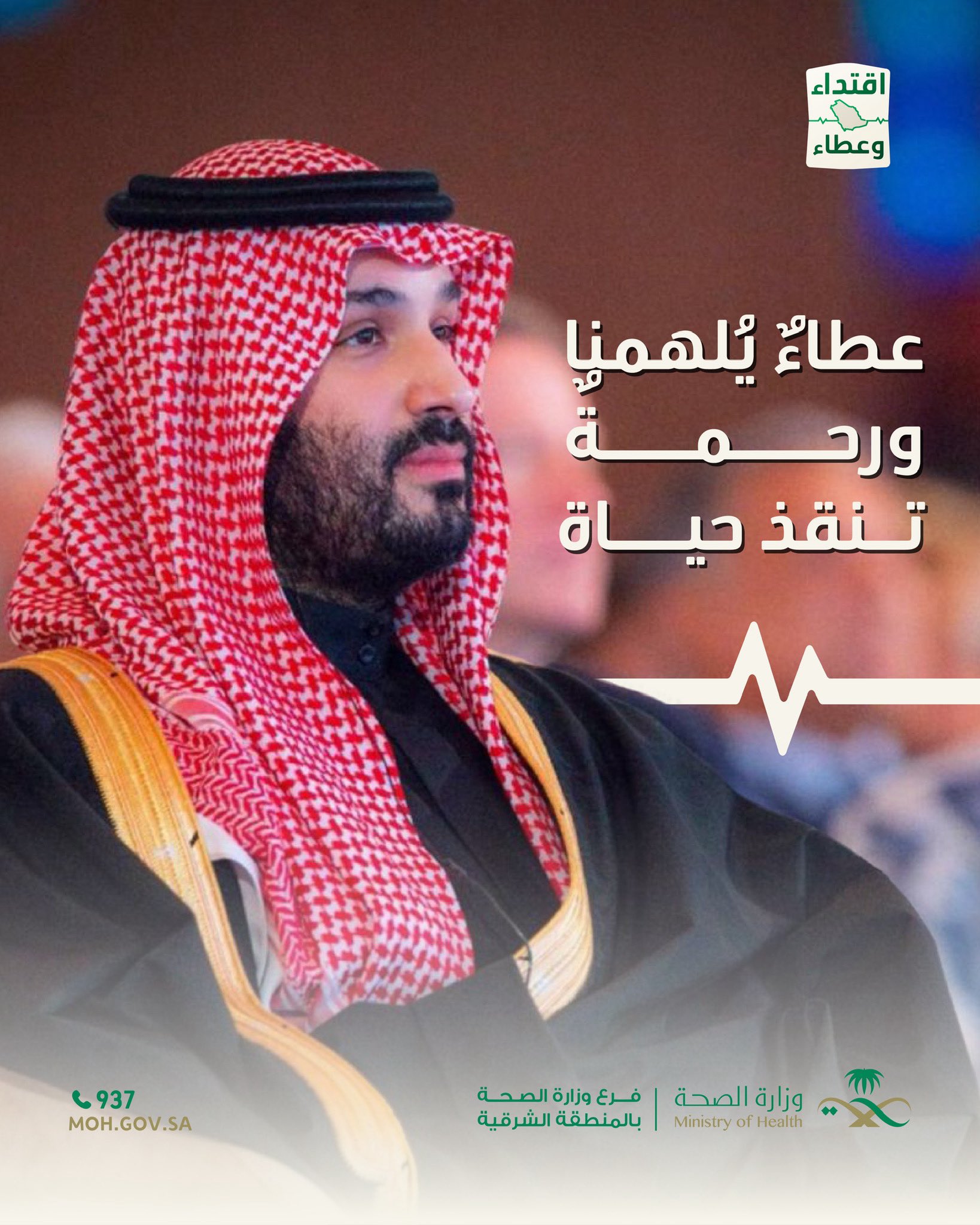 
عطاءٌ يُلهمنا ورحمة تنقذ حياة #حملة_ولي_العهد_للتبرع_بالدم #اقتداء_وعطاء #صحة_الشرقية
