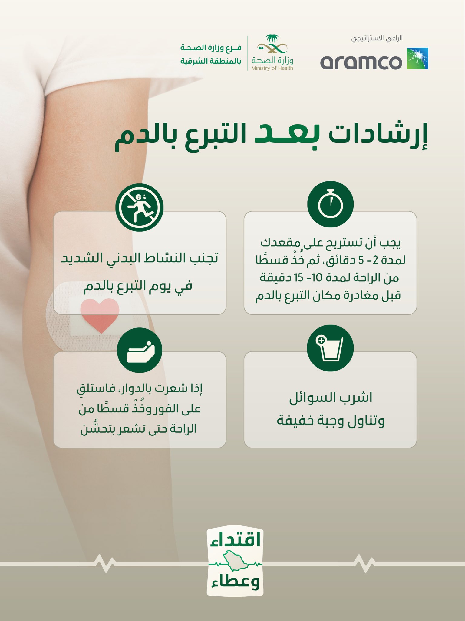 إرشادات بعد التبرع بالدم 
#حملة_ولي_العهد_للتبرع_بالدم 
#اقتداء_وعطاء
#صحة_الشرقية 
كل الشكر للراعي الاستيراتيجي شركة ارامكو السعودية
