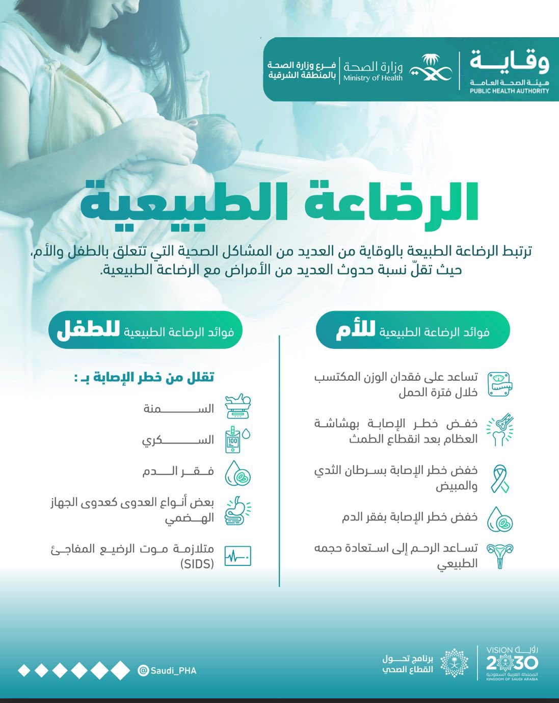 
ترتبط الرضاعة الطبيعية بالوقاية من العديد من المشاكل الصحية 
#الاسبوع_العالمي_للرضاعة_الطبيعية 
#صحة_الشرقية
