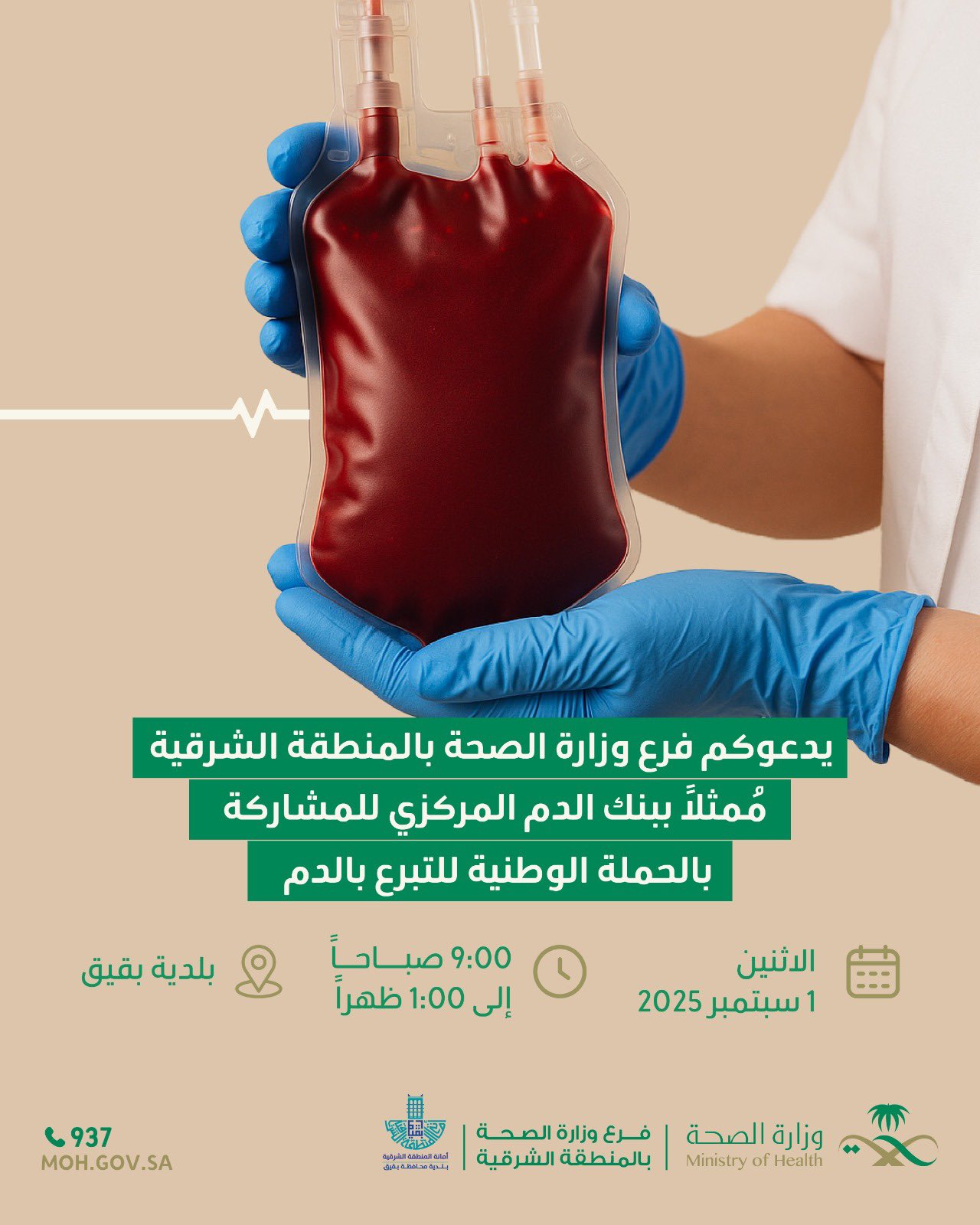 يدعوكم #فرع_وزارة_الصحة_بالمنطقة_الشرقية 
مُمثلا ببنك الدم المركزي للمشاركة بالحملة الوطنية للتبرع بالدم 
#حملة_ولي_العهد_للتبرع_بالدم 
#اقتداء_وعطاء
#صحة_الشرقية
