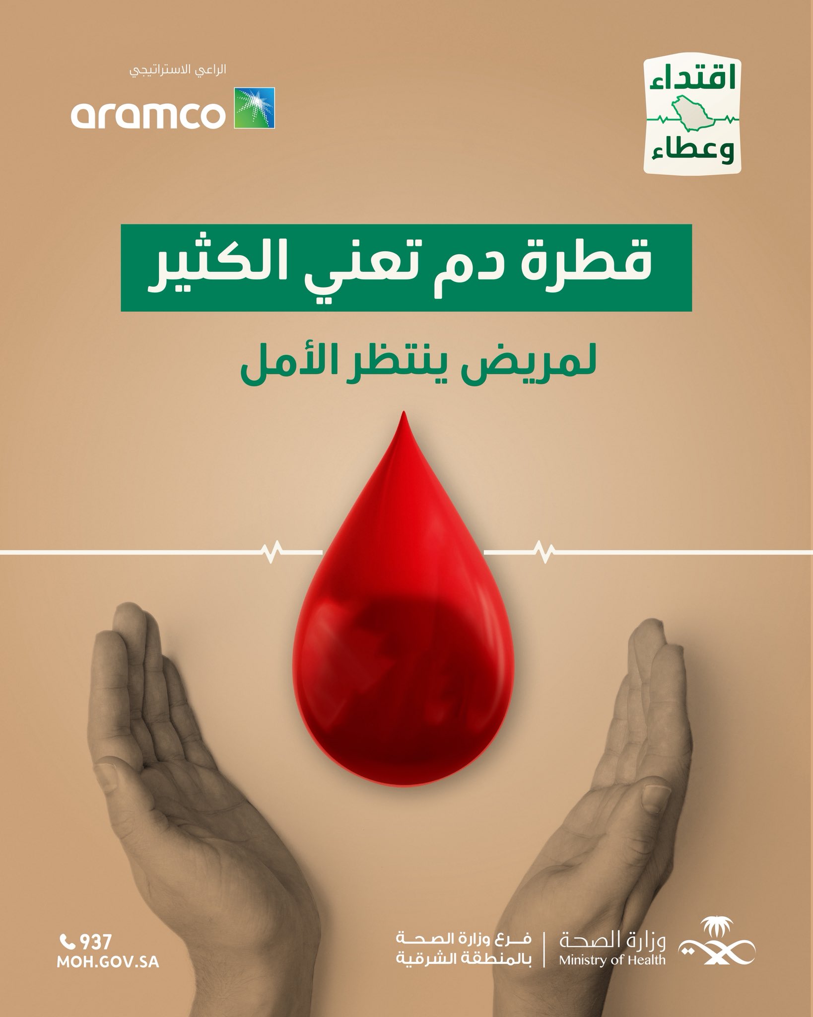 
كُن الأمل 
#حملة_ولي_العهد_للتبرع_بالدم
#اقتداء_وعطاء	
#صحة_الشرقية 
كل الشكر للراعي الاستراتيجي ارامكو السعودية
