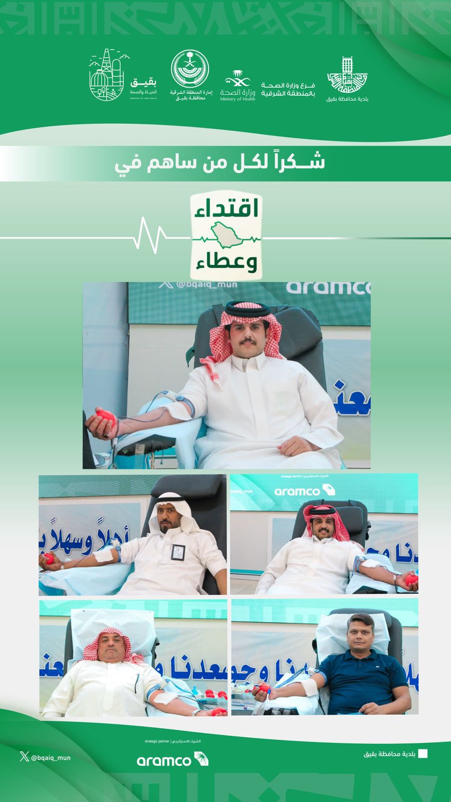 نفذ #فرع_وزارة_الصحة_بالمنطقة_الشرقية مُمثلاً ببنك الدم المركزي #حملة_ولي_العهد_للتبرع_بالدم 
بالتعاون مع أمانة محافظة بقيق  
ليبقى العطاء سِمة مجتمعية وركيزة صحية
#اقتداء_وعطاء	+ snab
#صحة_الشرقية
كُل الشكر للراعي الاستراتيجي ارامكو السعودية

