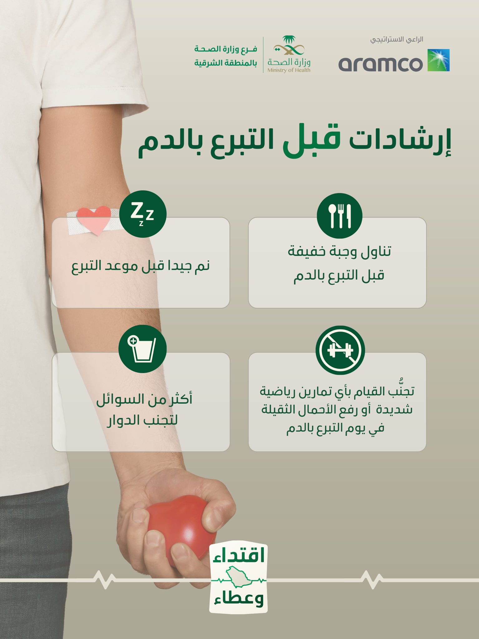 إرشادات قبل التبرع بالدم 
#حملة_ولي_العهد_للتبرع_بالدم 
#اقتداء_وعطاء
#صحة_الشرقية 
كل الشكر للراعي الاستيراتيجي شركة ارامكو السعودية

