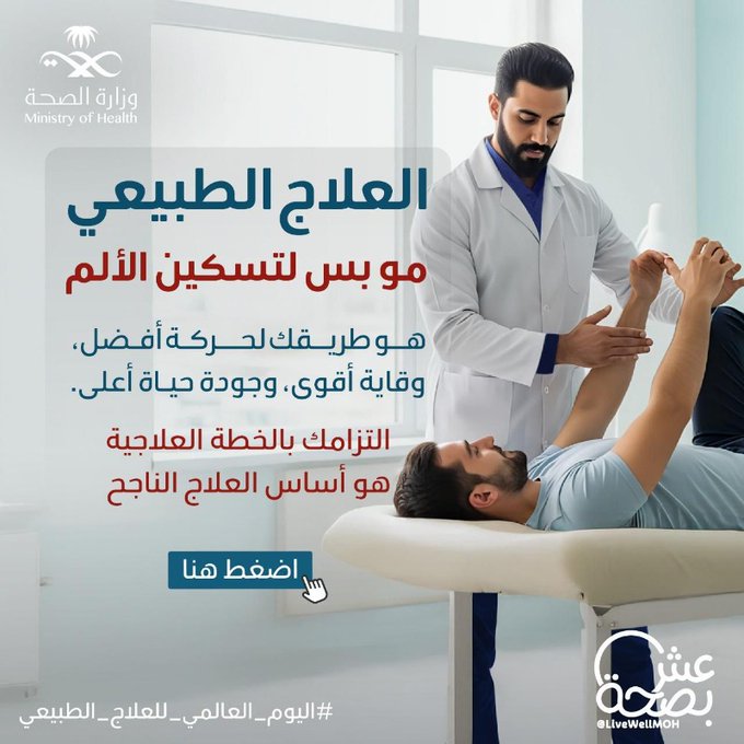 
تتعب من الألم؟ لا تتجاهله.
العلاج الطبيعي يساعد جسمك يرجع لطبيعته ✨
#اليوم_العالمي_للعلاج_الطبيعي

