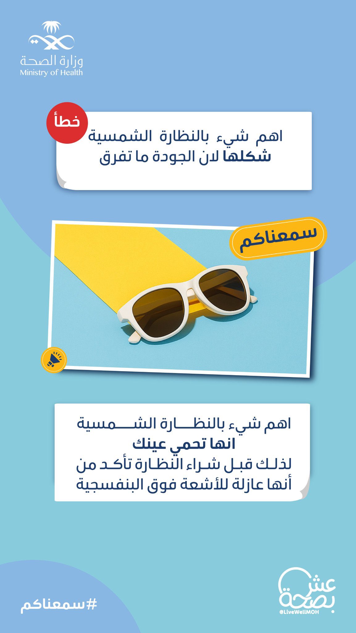 
#سمعناكم تتكلمون عن النظارة الشمسية 
بس مو كل اللي ينقال صحيح .. 👀
خذ العلم من #عش_بصحة 🤓👇
