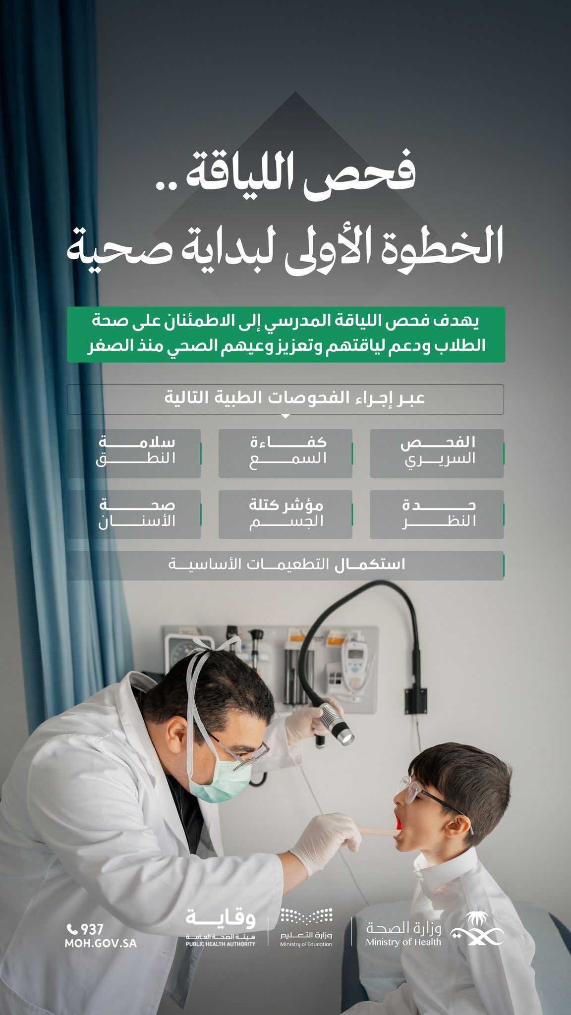 
بداية صحيّة، ووعي مستمر ✨
مع فحص اللياقة المدرسي، يبدأ الطالب رحلته الصحية منذ الصف الأول، ويكتسب وعيًا بأهمية النشاط والصحة، ليكون كل فحص خطوة نحو جيل نشيط وواعٍ. 
#تعلم_بصحة
