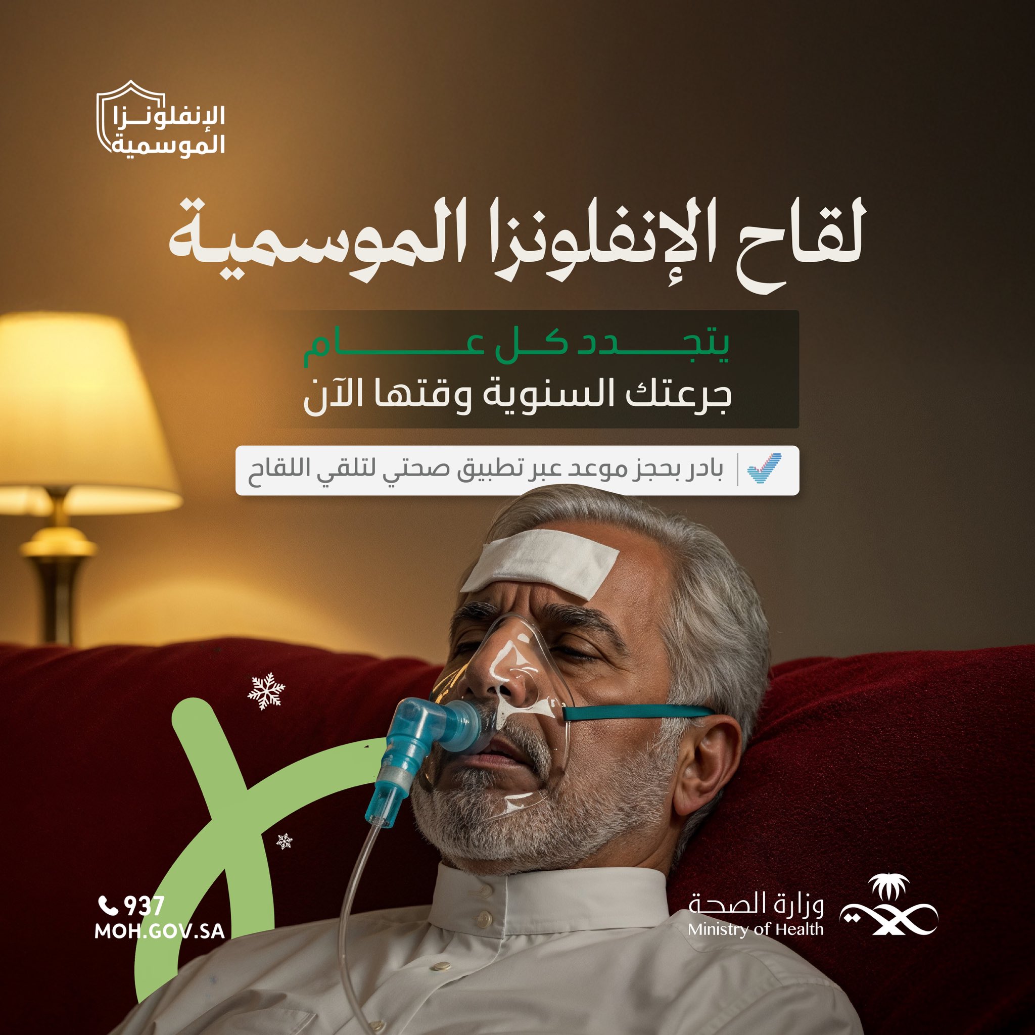 
بدأ موسم #الإنفلونزا_الموسمية، يُوصى بأخذ اللقاح السنوي للوقاية من العدوى ومضاعفاتها.
 احجز موعدك عبر تطبيق صحتي
#صحة_الشرقية
