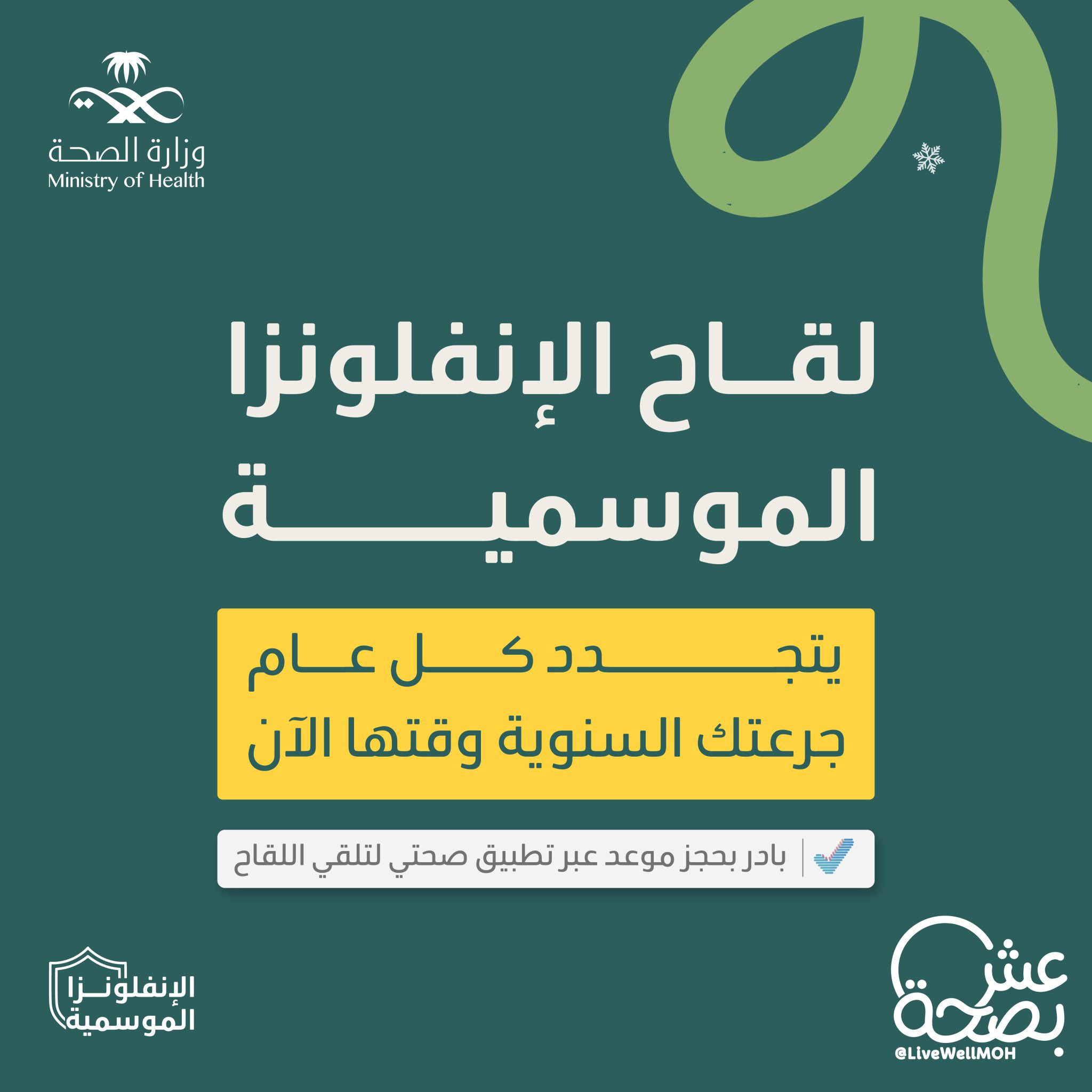 
وصل لقاح #الإنفلونزا_الموسمية 💉
وجاهز يحميك من المضاعفات بإذن الله.
ابدأ موسمك بخطوة وقاية 🛡️
#صحة_الشرقية
