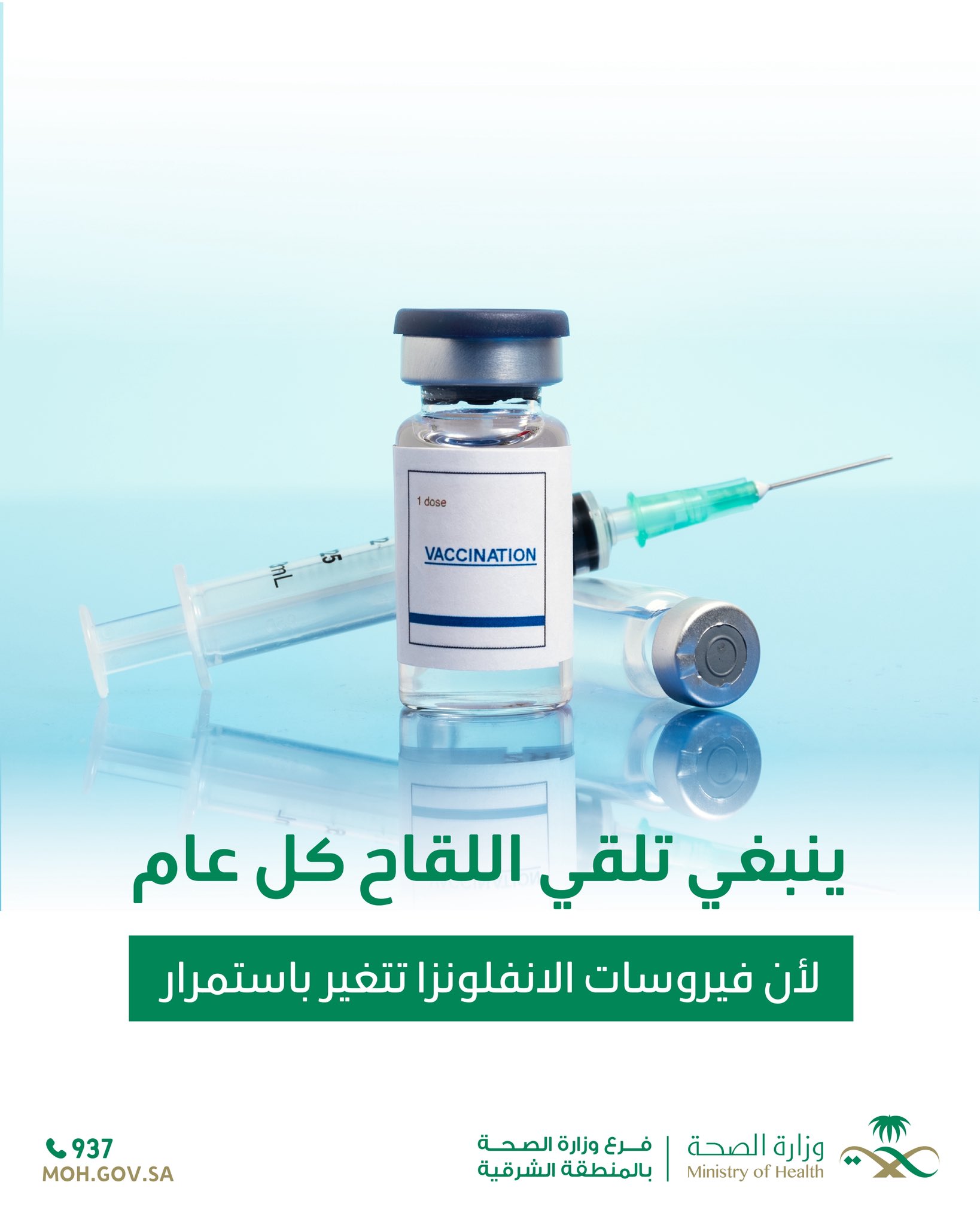 
ينبغي تلقي اللقاح كل عام 
#الإنفلونزا_الموسمية
#صحة_الشرقية
