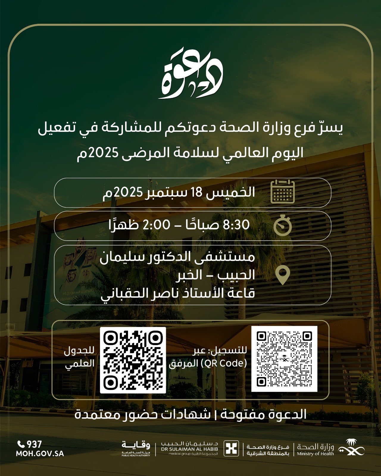 
#اعلان| 
يسرّ فرع وزارة الصحة دعوتكم للمشاركة في تفعيل اليوم العالمي لسلامة المرضى 2025م 
#اليوم_العالمي_لسلامة_المرضى 
#صحة_الشرقية
