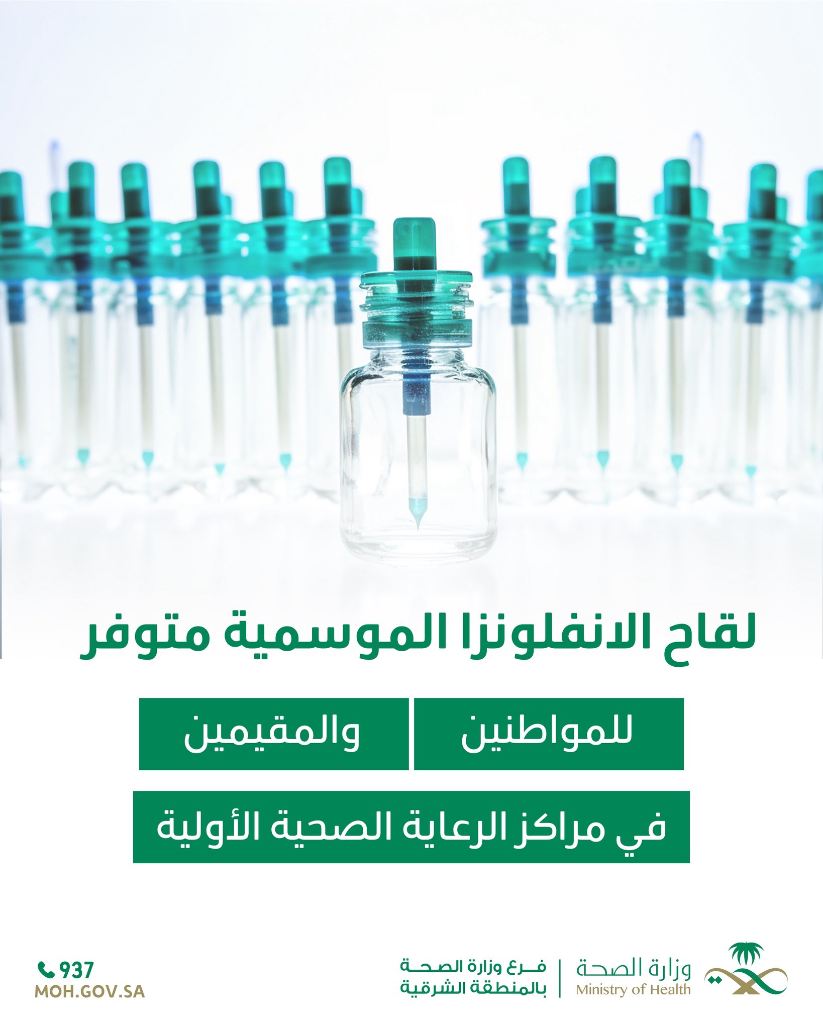 
اماكن توافر لقاح الإنفلونزا الموسمية 
#الإنفلونزا_الموسمية
#صحة_الشرقية
