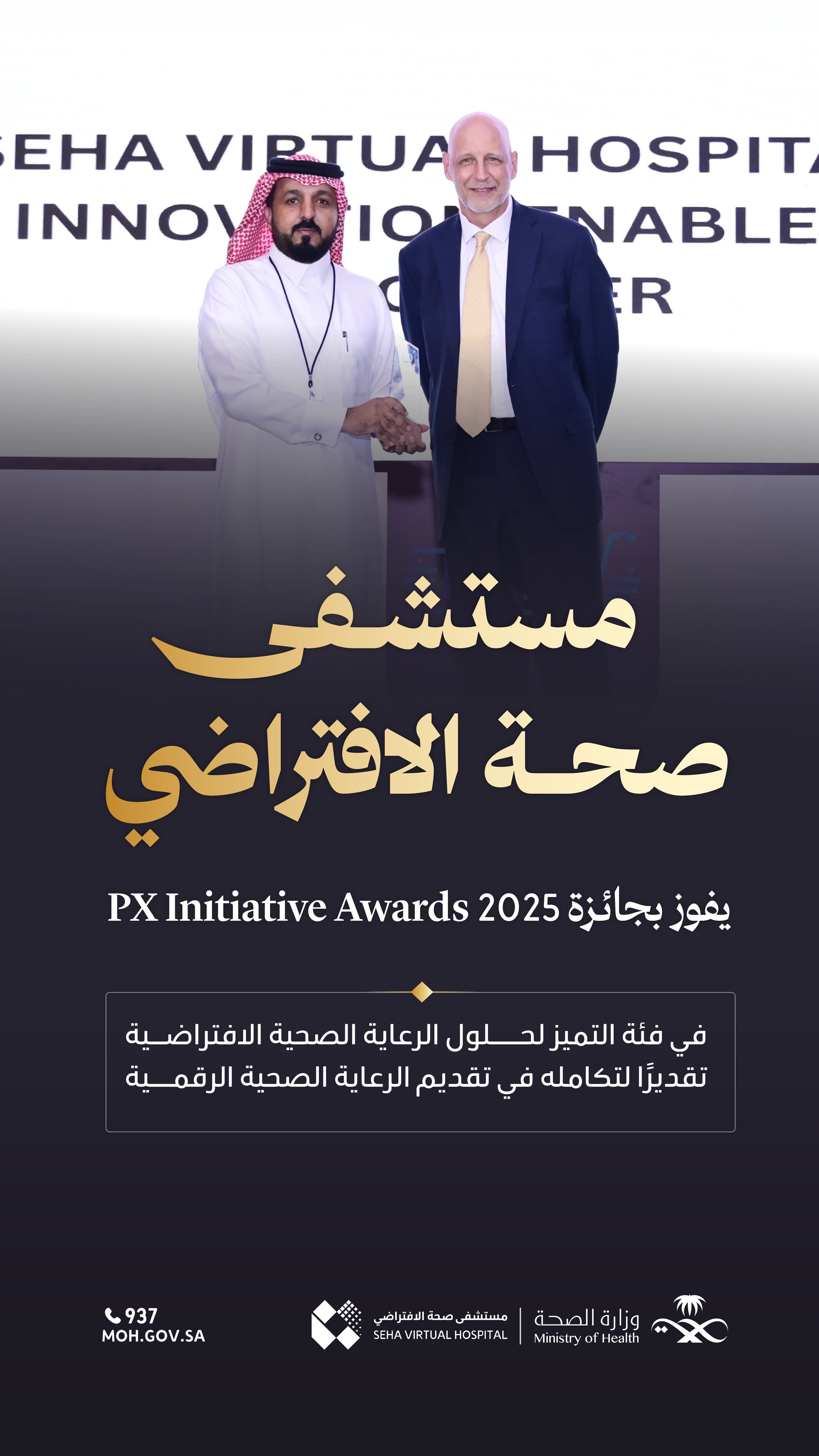 
رعاية رقمية ترتقي بالمعايير✨
مستشفى صحة الافتراضي يفوز بجائزة PX Initiative 2025 عن فئة التميز في حلول الرعاية الصحية الافتراضية.
#وطن_ينبض_بالصحة
