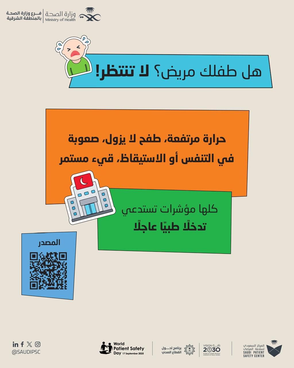 
هل طفلك مريض؟ لا تنتظر 
#اليوم_العالمي_لسلامة_المرضى 
#صحة_الشرقية

