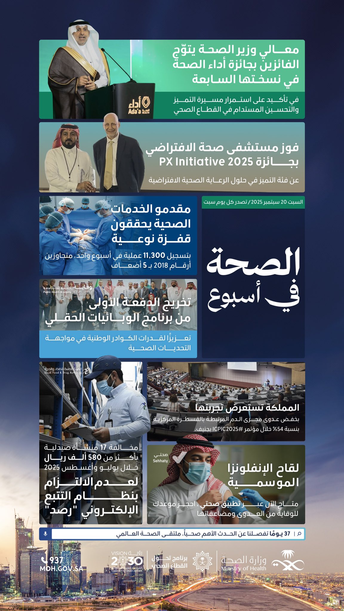 
#الصحة_في_أسبوع: معالي وزير الصحة يرعى حفل اختتام النسخة السابعة من جائزة أداء الصحة، وفوز مستشفى صحة الافتراضي بجائزة PX Initiative 2025، والتشديد على أخذ لقاح الإنفلونزا لدوره المهم في الوقاية من الأمراض الموسمية
