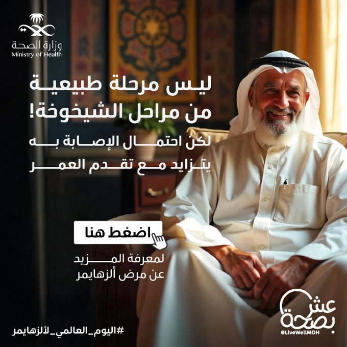 
أعراض الزهايمر ممكن تبدأ بهدوء لكن معرفتك المسبقة تفرق كثير. #اليوم_العالمي_للزهايمر
