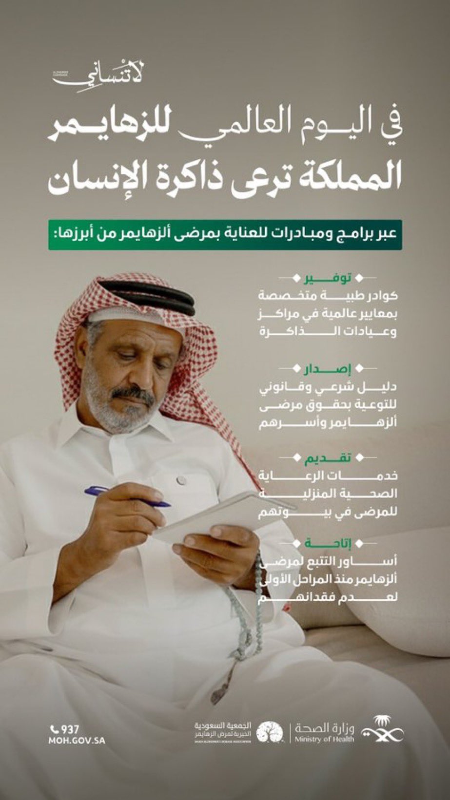 بين النسيان والذكريات، الرعاية دوماً حاضرة 🤍
مبادرات تساند رحلتهم؛ لتمنحهم حياة أوسع أملًا ورعاية أدوم.  
#اليوم_العالمي_للزهايمر 
#صحة_الشرقية
