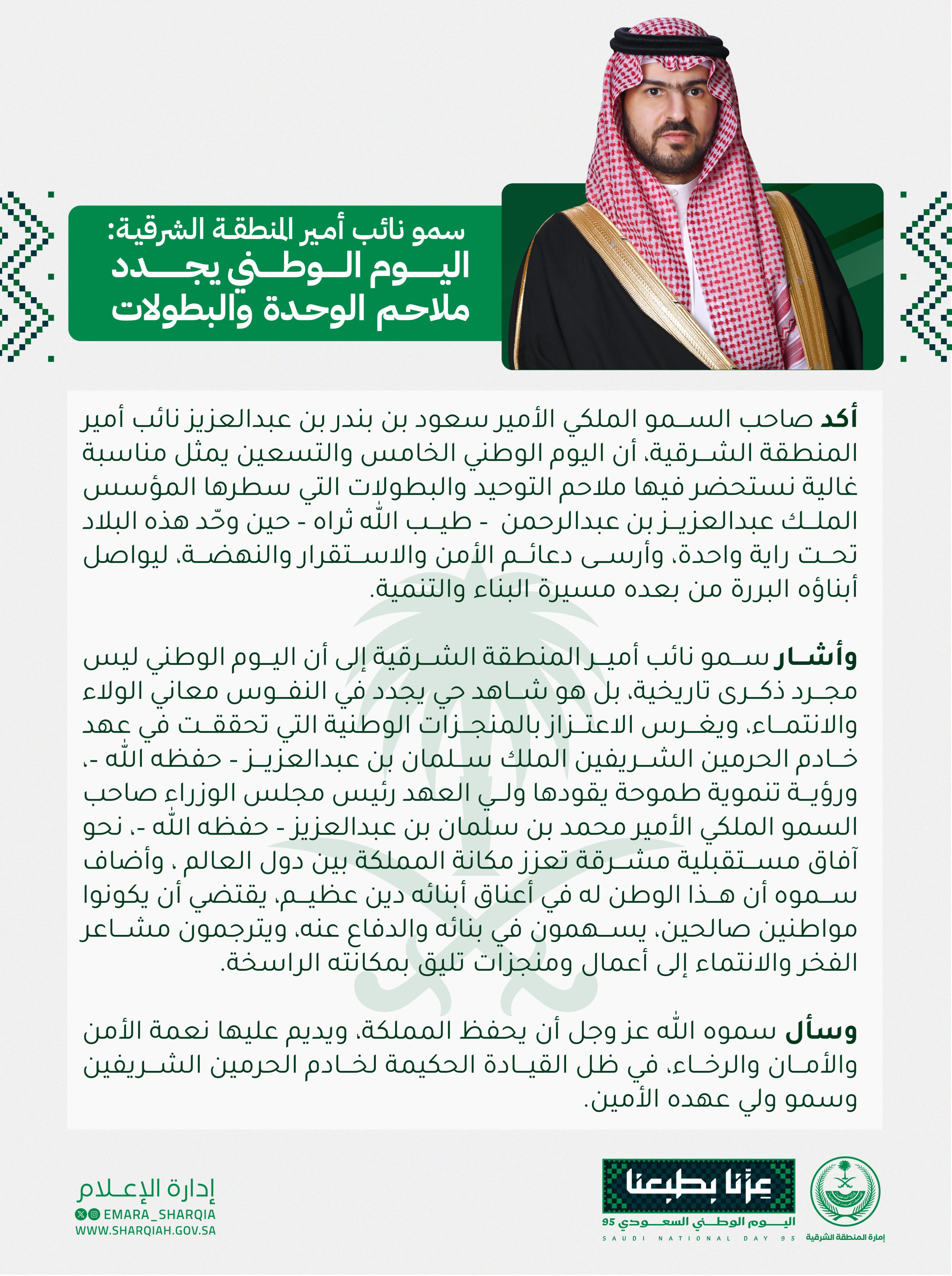 سمو #نائب_أمير_المنطقة_الشرقية : اليوم الوطني يجدد ملاحم الوحدة والبطولات