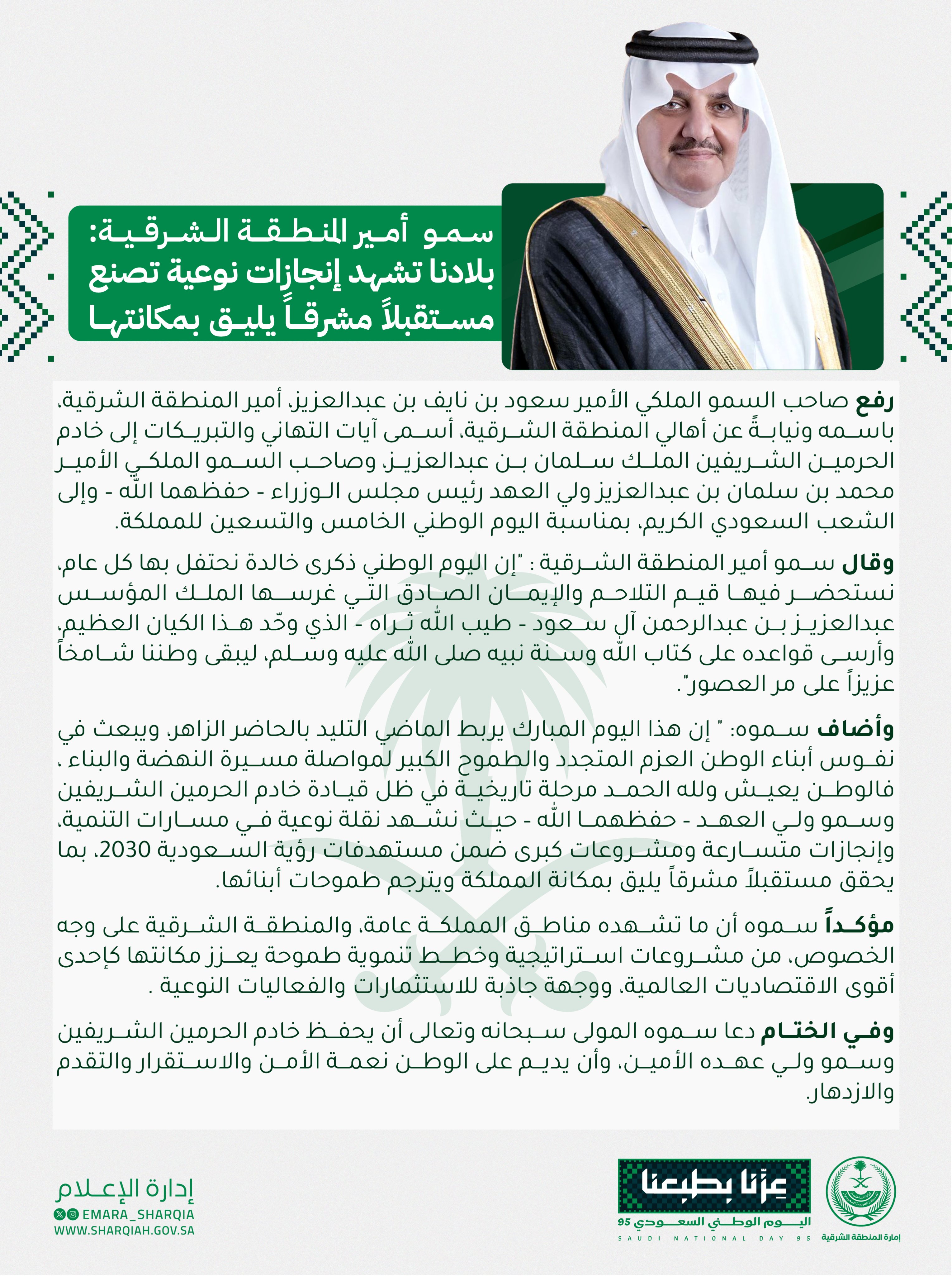 
سمو #أمير_المنطقة_الشرقية⁩ : بلادنا تشهد إنجازات نوعية تصنع مستقبلاً مشرقاً يليق بمكانتها
