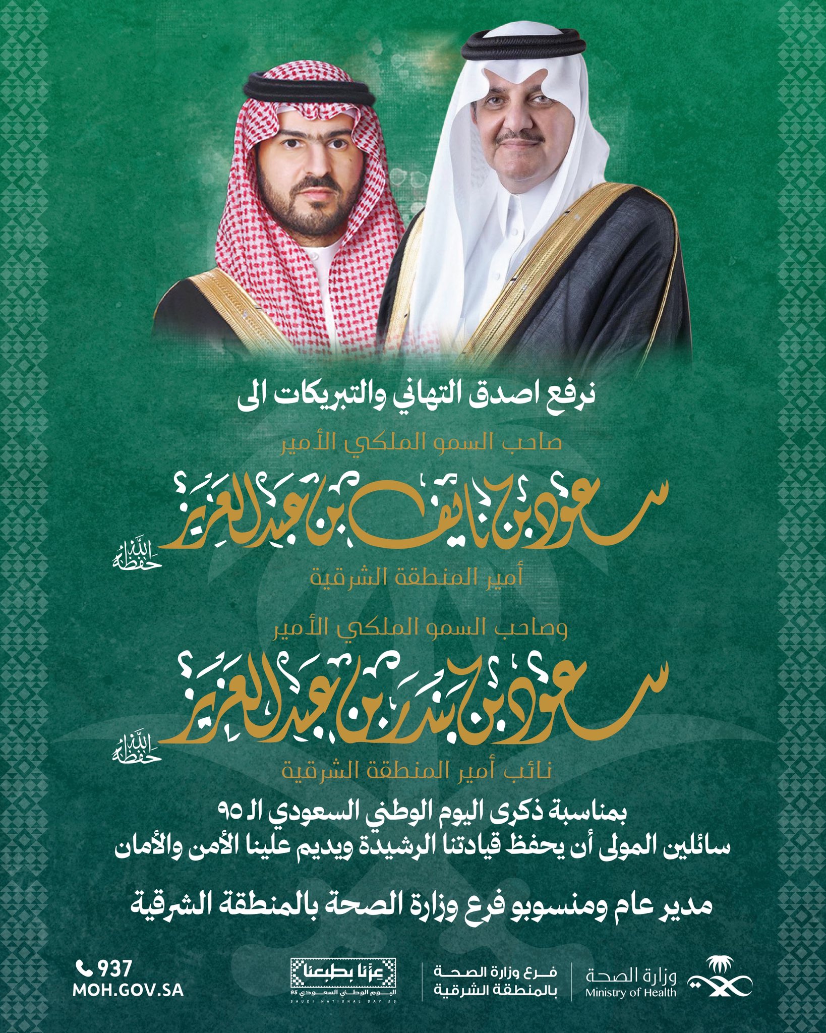 #تهنئة 
#اليوم_الوطني_السعودي_95
#عزّنا_بطبعنا
#صحة_الشرقية
