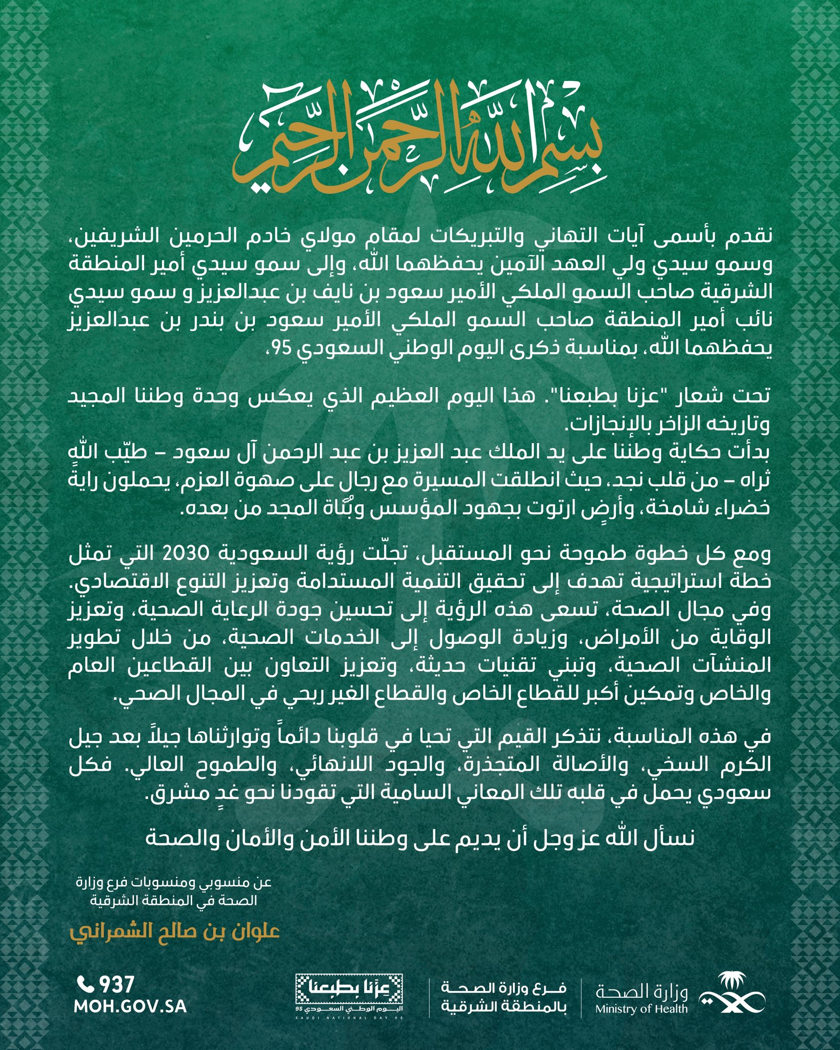 #تهنئة 
#اليوم_الوطني_السعودي_95
#عزّنا_بطبعنا
