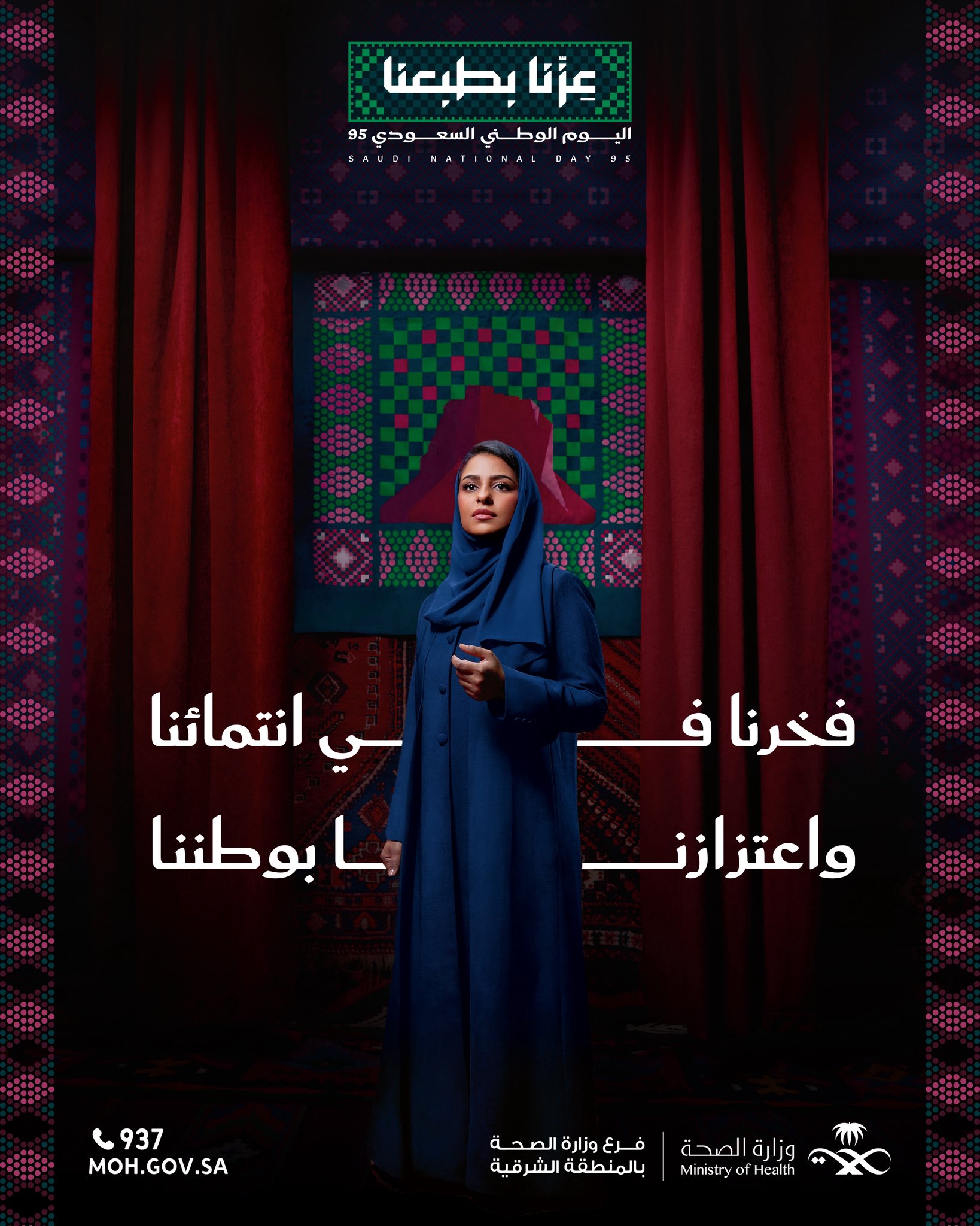 فخرنا في انتمائنا 
واعتزازنا بوطننا 
#عزّنا_بطبعنا 
#اليوم_الوطني_السعودي_95
#صحة_الشرقية
