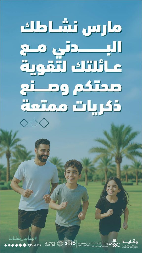 مارس نشاطك البدني مع عائلتك
#نبدأها_بنشاط 
#صحة_الشرقية
