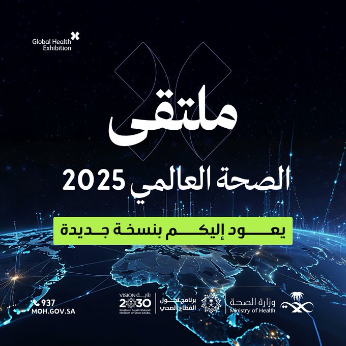 من قلب السعودية إلى العالم...
تستضيف الرياض النسخة الثامنة من ملتقى الصحة العالمي، منصة الابتكار والفرص الصحية الأبرز عالميًا
