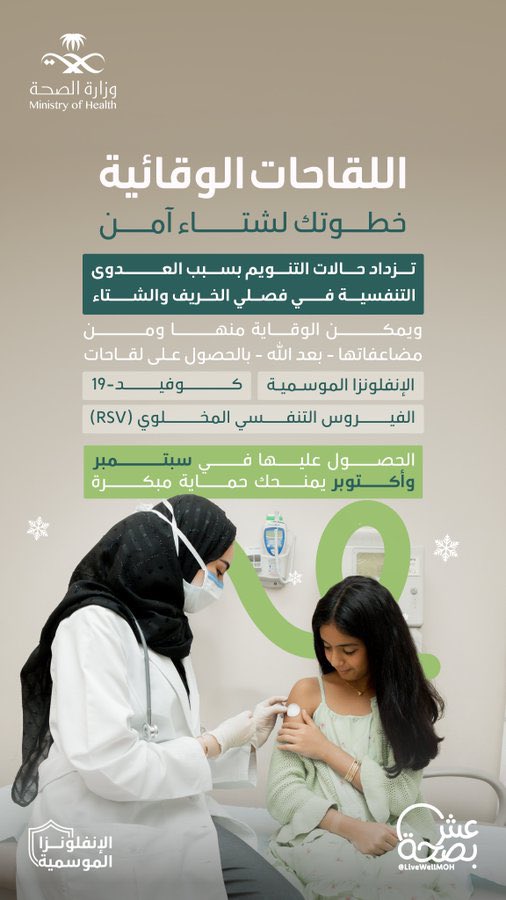 
اللقاحات الوقائية تحافظ على صحتك وتخفف شدة الأمراض الشائعة في الشتاء.
 بادر بتلقيها.
#الإنفلونزا_الموسمية
