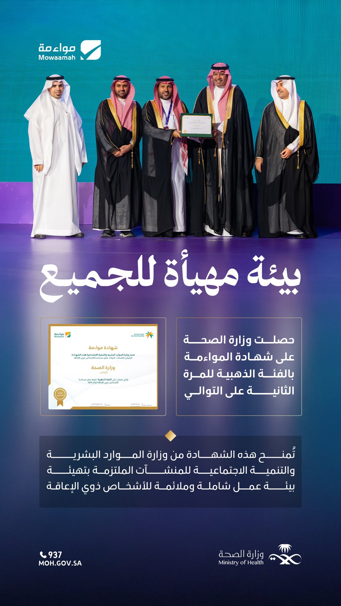 بيئة ممكنة وصديقة لذوي الإعاقة ✨
وزارة الصحة تحصل على شهادة المواءمة بالفئة الذهبية من وزارة الموارد البشرية والتنمية الاجتماعية، تكريمًا لجهودها في توفير بيئة عمل ملائمة للأشخاص ذوي الإعاقة.
#وطن_ينبض_بالصحة
