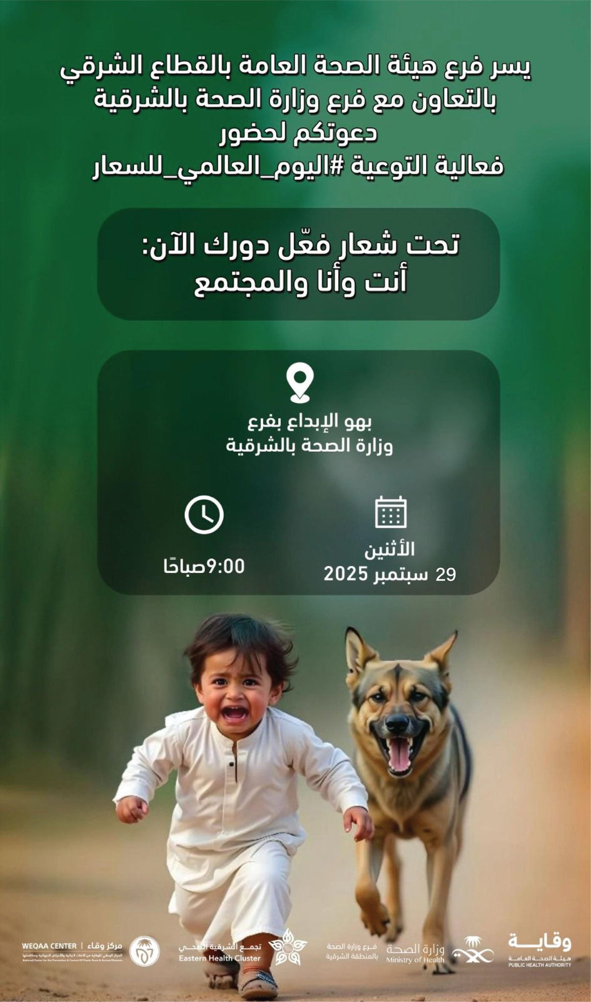 #دعوة| 
فعالية التوعية #اليوم_العالمي_للسعار 
#صحة_الشرقية
