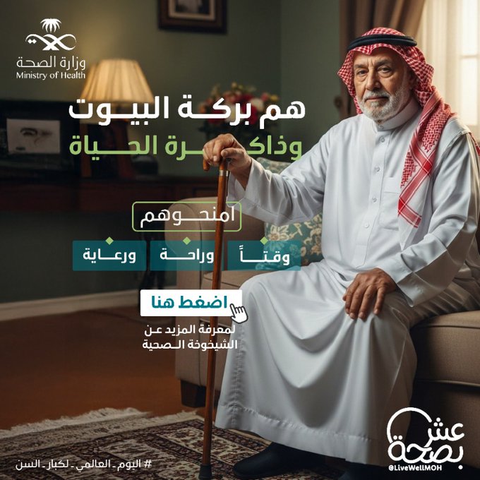 مرحلة عمرية تستحق أن تُعاش بصحة، ورعاية، وكرامة.
#اليوم_العالمي_لكبار_السن
