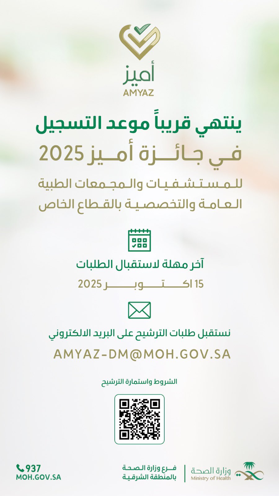 ينتهي قريباً موعد التسجيل في جائزة أميز 2025
آخر مهلة لاستقبال الطلبات 15 أكتوبر 2025
#صحة_الشرقية
