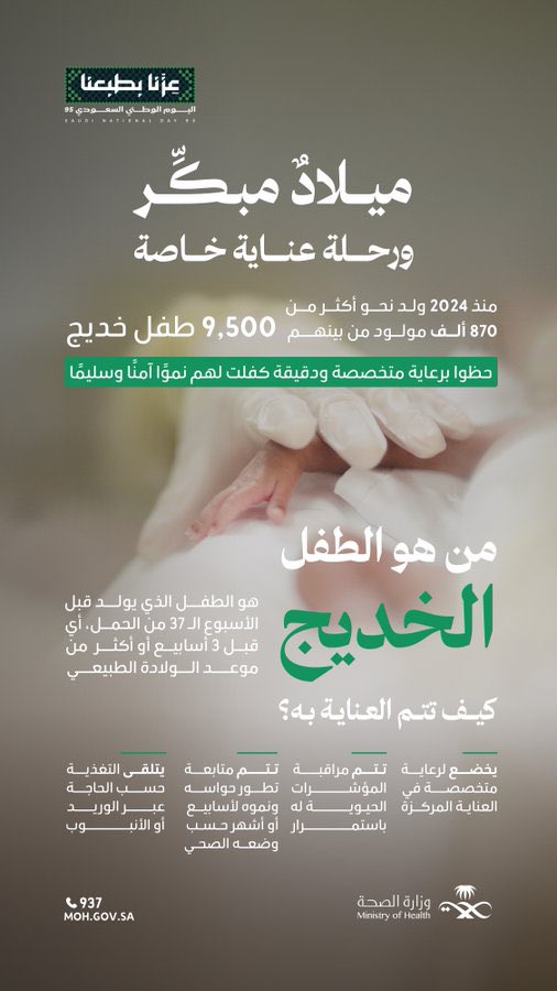 عنايةٌ دقيقة ✨
صغير الملامح كبير الاحتياج، ولد مبكرًا، فاحتضنتهُ عناية الوطن 🇸🇦
#عزنا_بطبعنا
#اليوم_الوطني_السعودي_95
#من_أول_نفس
