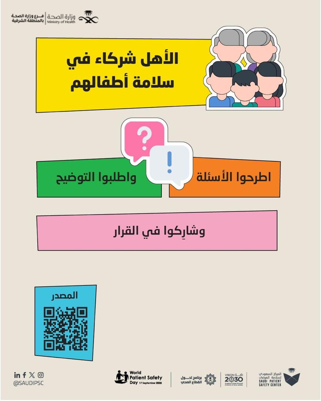 الأهل شركاء في سلامة أطفالهم 
#اليوم_العالمي_لسلامة_المرضى
#صحة_الشرقية

