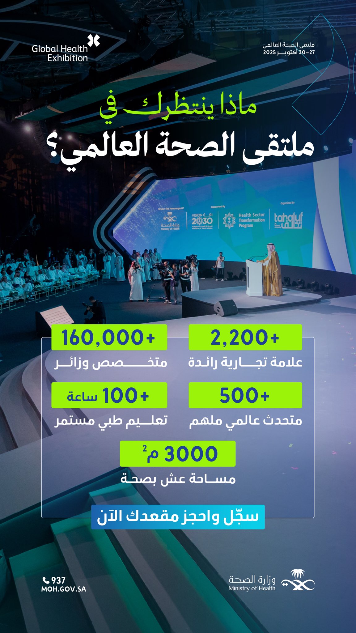 في أكتوبر موعد العالم مع الصحة..
تنتظرك تجربة استثنائية تجمع أهم العلامات التجارية والمتحدثين العالميين في ملتقى الصحة العالمي.
سجّل الآن
http://globalhealthexpo.info/mohsm
