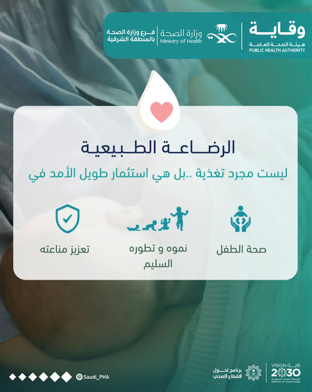 الرضاعة الطبيعية استثمار طويل الأمد #الأسبوع_العالمي_للرضاعة_الطبيعية #صحة_الشرقية