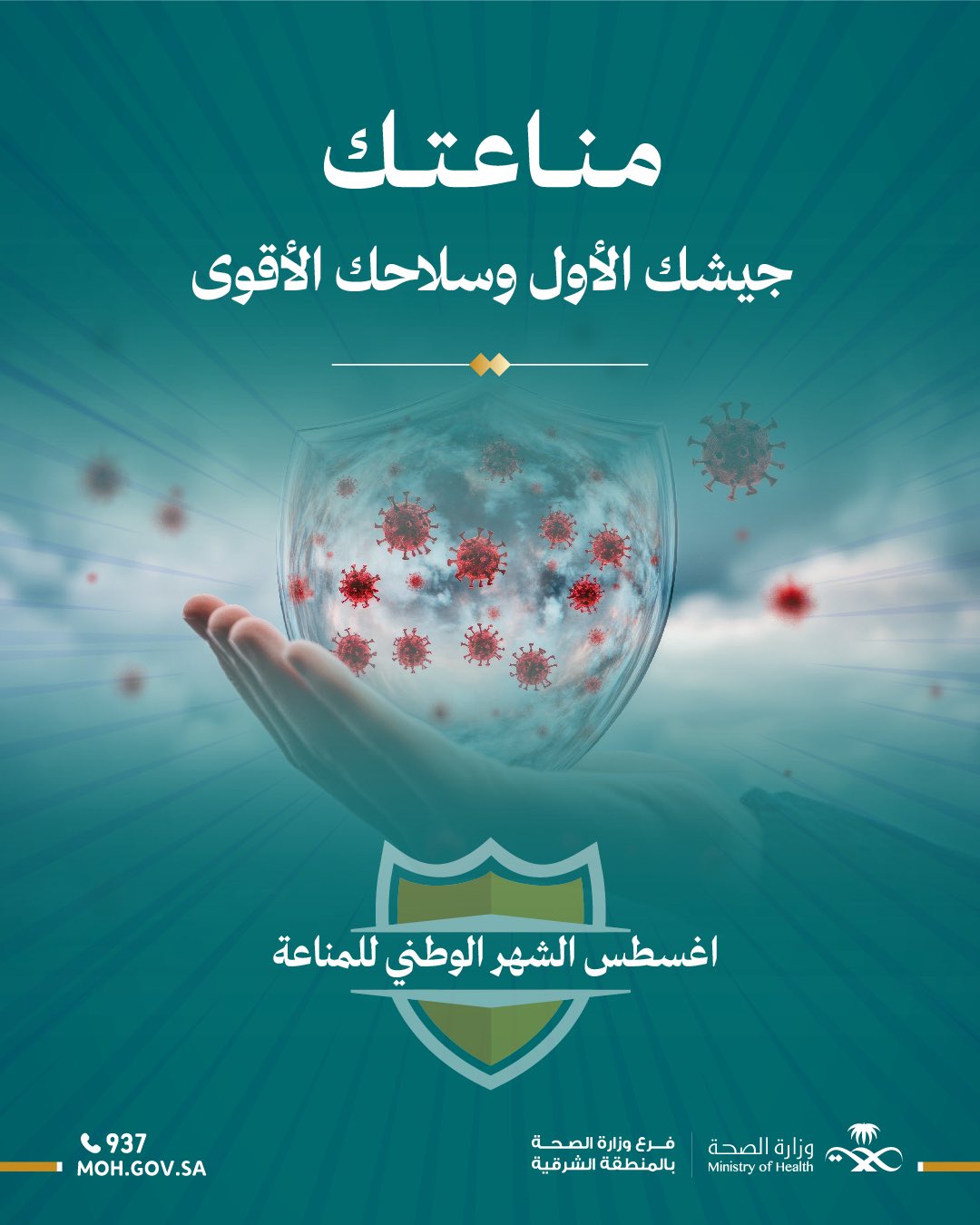 مناعتك جيشك الأول وسلاحك الأقوى 
#الشهر_العالمي_للمناعة 
#صحة_الشرقية
