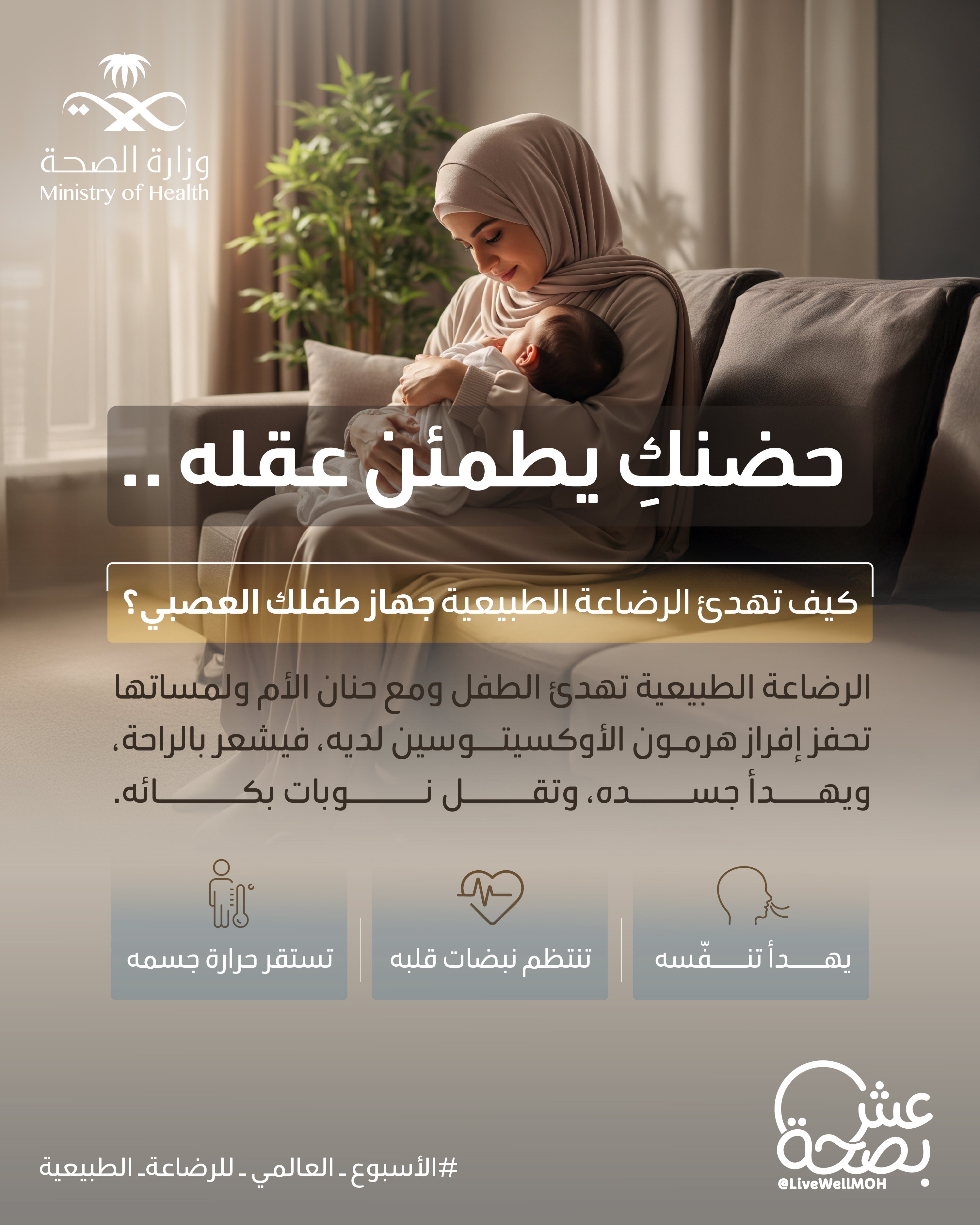 مو بس يشبع ..
يرتاح، يهدأ، وينام 
الرضاعة الطبيعية تغذية تبدأ من الداخل 🤍.
#الأسبوع_العالمي_للرضاعة_الطبيعية

