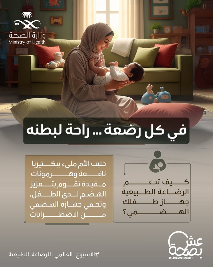 كل رضعة طبيعية تهدّي، وتغذّي، وتحمي معدته الصغيرة🤍.
#الأسبوع_العالمي_للرضاعة_الطبيعية
