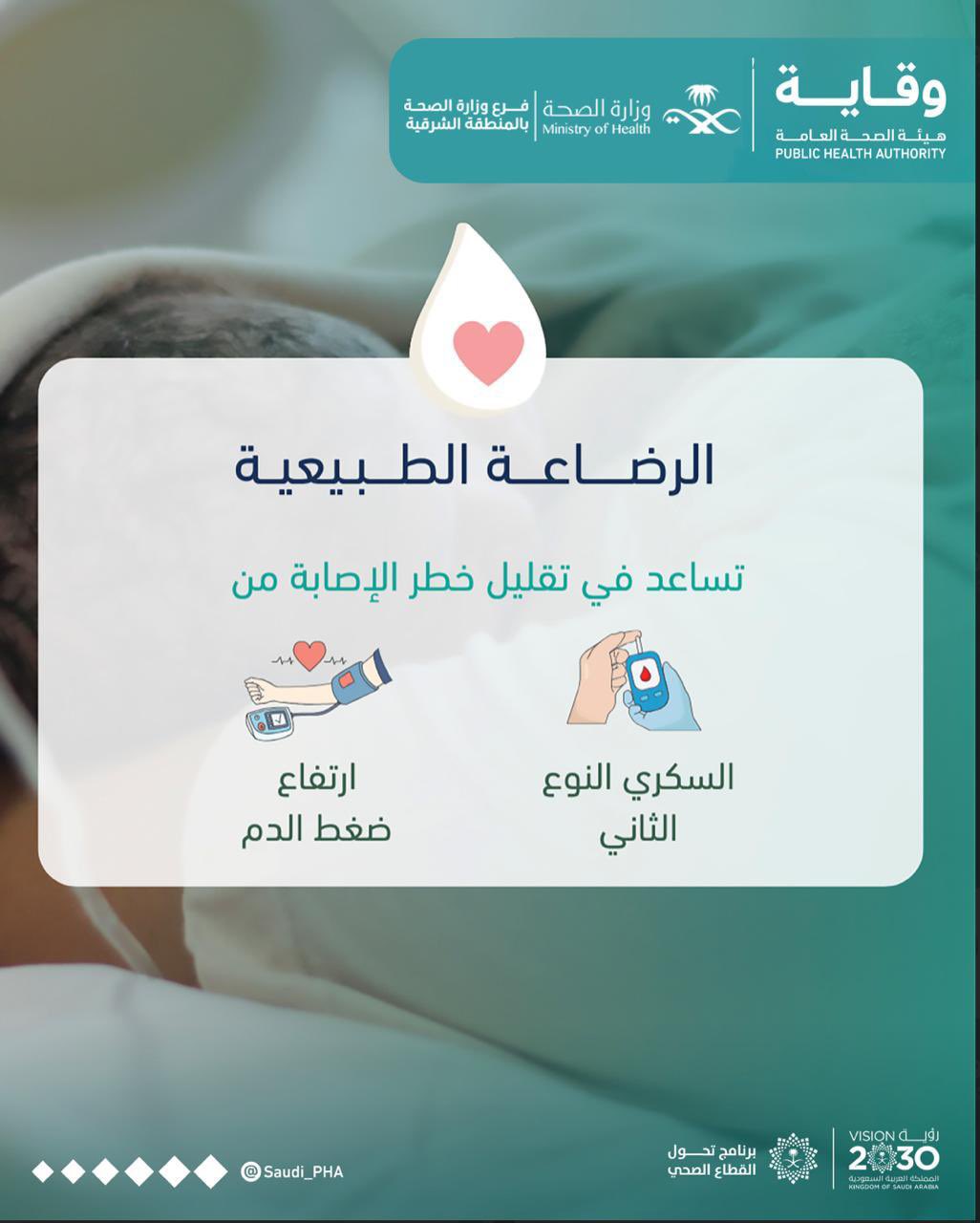 الرضاعة الطبيعية .. #الأسبوع_العالمي_للرضاعة_الطبيعية #صحة_الشرقية