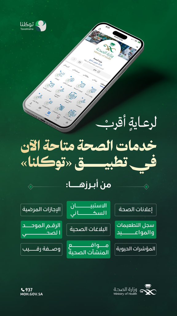 الخدمات الصحية أقرب 💚
اطلع على خدمات وزارة الصحة في توكلنا، لتجربة رقمية صحيَّة متكاملة
