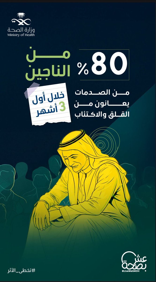 بعد الصدمة قد يطول الأثر