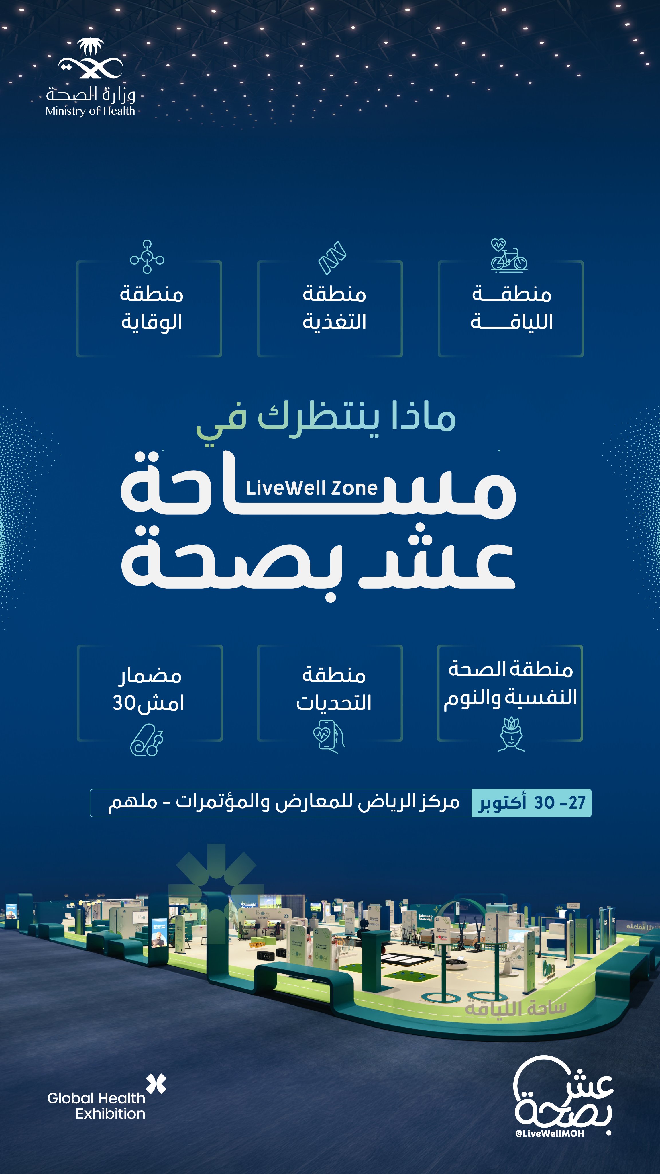 عِشْ المتعة والفائدة في مكان واحد✨
6 مناطق تفاعلية تنتظرك في مساحة عِش بصحة بملتقى الصحة العالمي. 
سجّل الآن:
https://wa.me/+966538169859
