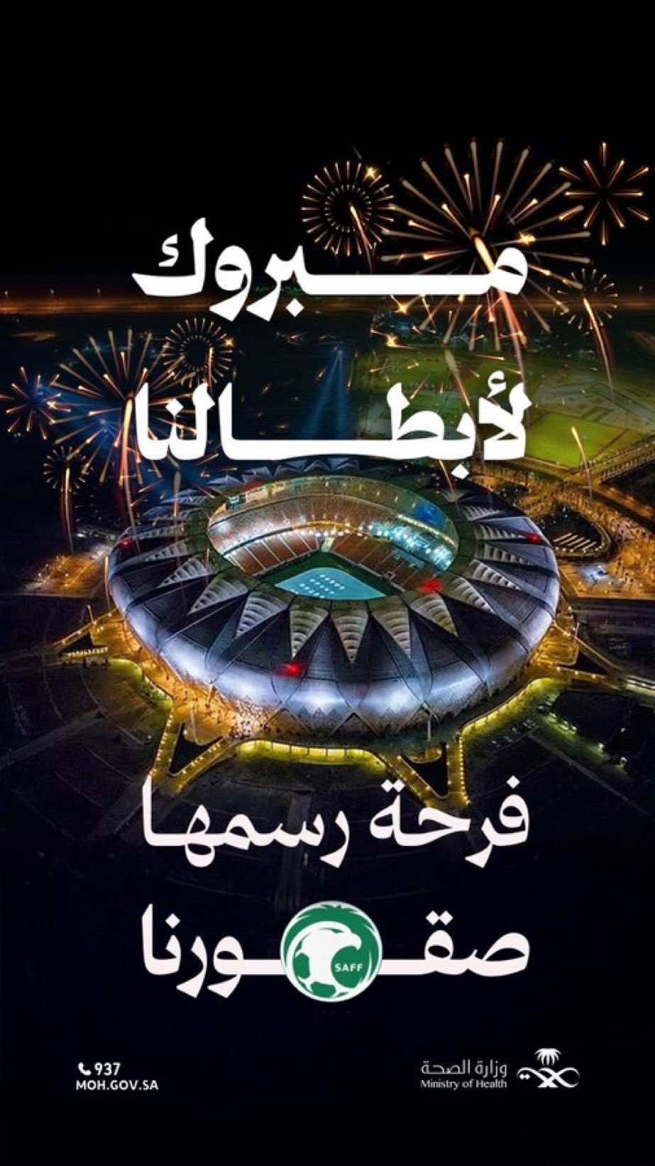 فرحةٌ خضراء تعمُّ الوطن🇸🇦
نبارك لمنتخبنا هذا التأهل المستحق إلى كأس العالم 2026
#الأخضر_إلى_كأس_العالم_2026
#صحة_الشرقية
