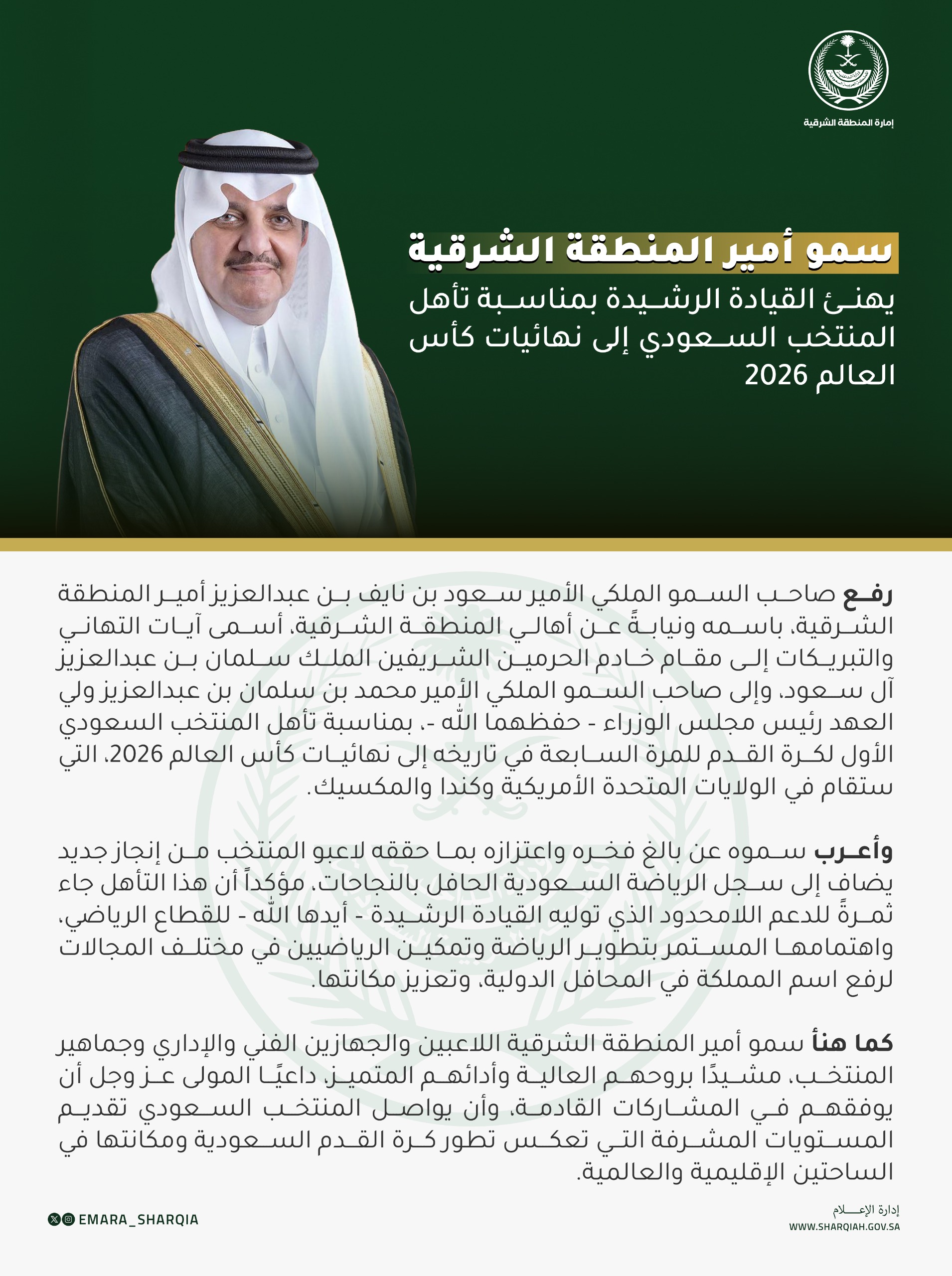 سمو #أمير_المنطقة_الشرقية يرفع التهنئة للقيادة الرشيدة بمناسبة تأهل المنتخب السعودي إلى نهائيات كأس العالم 2026 .